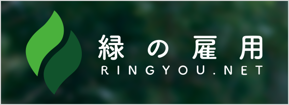 緑の雇用 RINGYOU.NET
